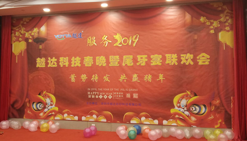 祝賀萬能平板打印機(jī)廠家2019年會(huì)圓滿落幕