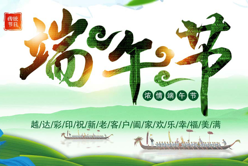 越達(dá)UV平板打印機(jī)廠家祝：您端午節(jié)快樂！