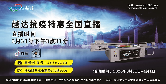 越達彩印抗疫特惠抖音直播預(yù)告