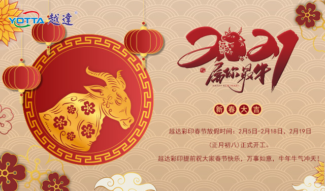 越達(dá)彩印2021年春節(jié)放假通知