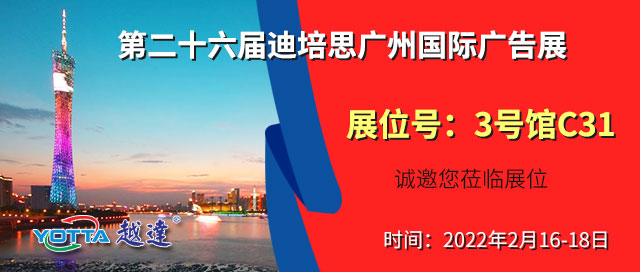越達彩印應(yīng)邀參加2022迪培思第二十六屆廣州國際廣告展