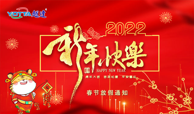 越達2022春節(jié)放假安排