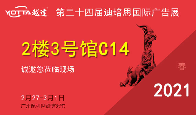 越達彩印應(yīng)邀參加第二十四屆廣州迪培思國際廣告展