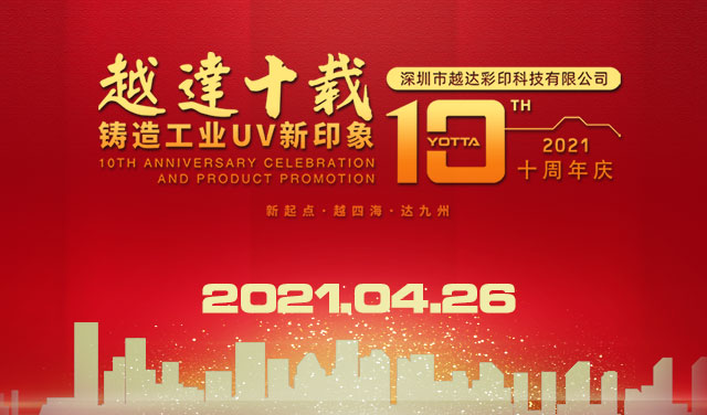 今天，深圳越達(dá)彩印十歲了！