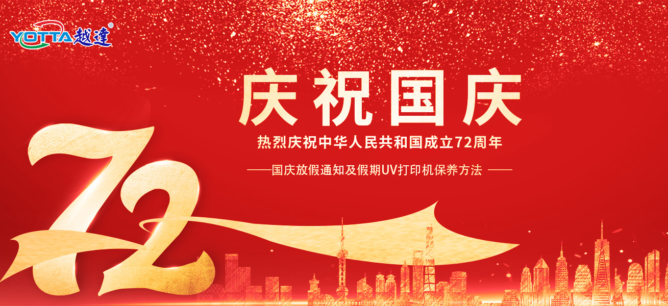 越達(dá)國慶放假安排及假期uv平板打印機(jī)保養(yǎng)方法